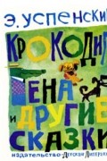 Эдуард Успенский - Крокодил Гена и другие сказки (сборник)