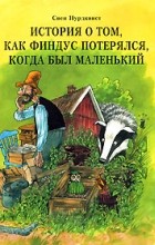 Свен Нурдквист - История о том, как Финдус потерялся, когда был маленький