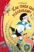 Как папа был маленьким