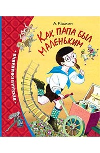Как папа был маленьким