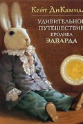 Кейт ДиКамилло - Удивительное путешествие кролика Эдварда