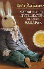 Кейт ДиКамилло - Удивительное путешествие кролика Эдварда