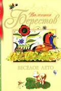 Валентин Берестов - Веселое лето