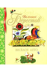 Валентин Берестов - Веселое лето