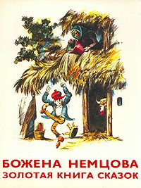 Божена Немцова - Золотая книга сказок (сборник)