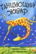 Танцующий жираф
