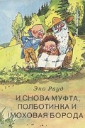 И снова Муфта, Полботинка и Моховая Борода