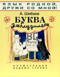 Александр Шибаев - Буква заблудилась