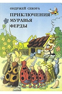 Ондржей Секора - Приключения муравья Ферды