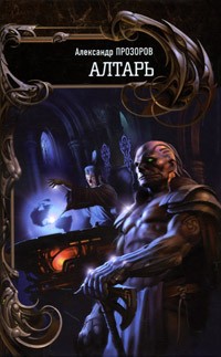 Александр Прозоров - Алтарь