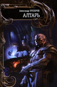 Алтарь