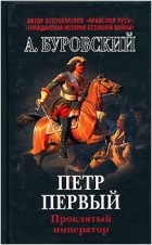 Андрей Буровский - Петр Первый - проклятый император