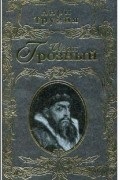 Анри Труайя - Иван Грозный (сборник)