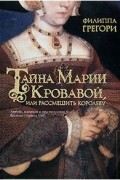 Филиппа Грегори - Тайна Марии Кровавой, или Рассмешить королеву