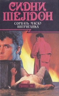 Сидни Шелдон - Сорвать маску. Интриганка
