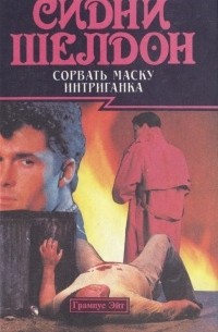Сорвать маску. Интриганка