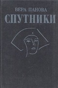 Вера Панова - Спутники