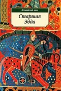 Старшая Эдда
