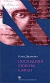 Кэти Диамант - Последняя любовь Кафки