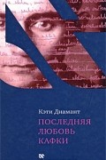 Кэти Диамант - Последняя любовь Кафки
