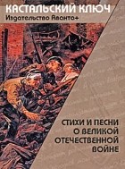антология - Стиxи и песни о Великой Отечественной войне
