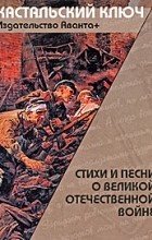 антология - Стиxи и песни о Великой Отечественной войне