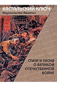 Стиxи и песни о Великой Отечественной войне