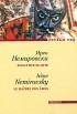Ирен Немировски - Властитель душ