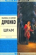 Марина и Сергей Дяченко - Шрам