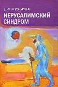 Дина Рубина - Иерусалимский синдром (сборник)