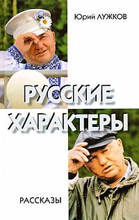 Юрий Лужков - Русские характеры (сборник)