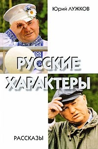 Юрий Лужков - Русские характеры (сборник)