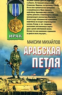 Максим Михайлов - Арабская петля