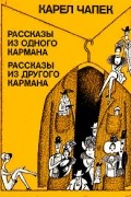 Карел Чапек - Рассказы из одного кармана. Рассказы из другого кармана