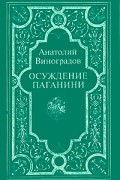 Анатолий Виноградов - Осуждение Паганини