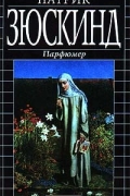 Патрик Зюскинд - Парфюмер