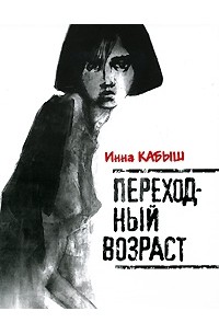 Инна Кабыш - Переходный возраст (сборник)