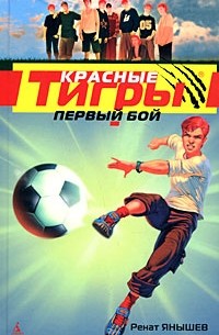 Красные тигры. Первый бой