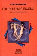 Отто Кернберг - Отношения любви: норма и патология