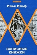 Илья Ильф - Записные книжки (сборник)