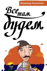 Владимир Лорченков - Все там будем