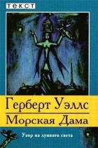 Герберт Уэллс - Морская дама. Узор из лунного света