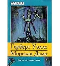 Герберт Уэллс - Морская дама. Узор из лунного света