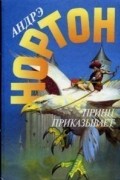 Нортон Андрэ - Принц приказывает