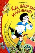 А. Раскин - Как папа был маленьким (сборник)