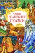  - Самые волшебные сказки (сборник)