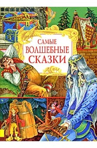 Самые волшебные сказки