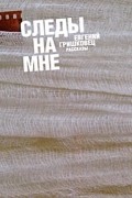 Следы на мне