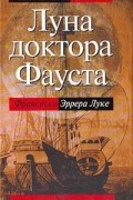 Франсиско Эррера Луке - Луна доктора Фауста
