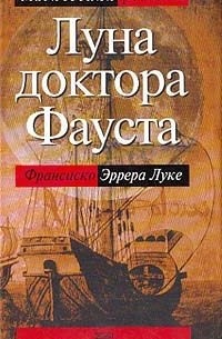 Франсиско Эррера Луке - Луна доктора Фауста